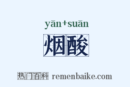 烟酸是什么意思的图片